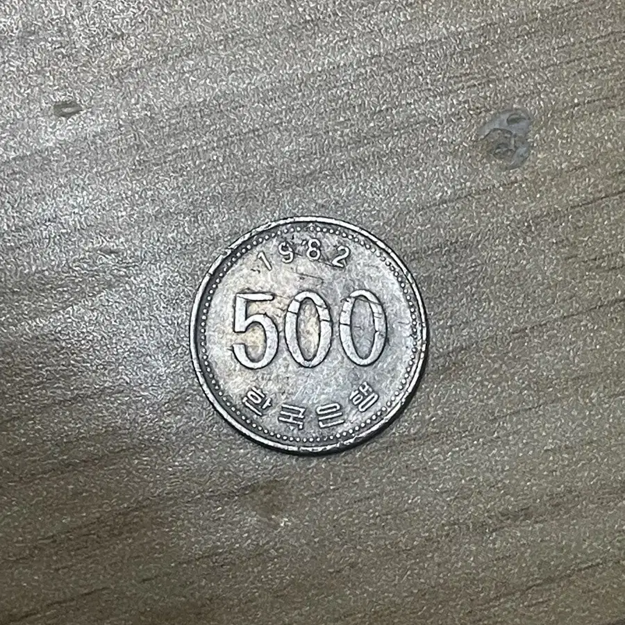 1982년 500원 동전