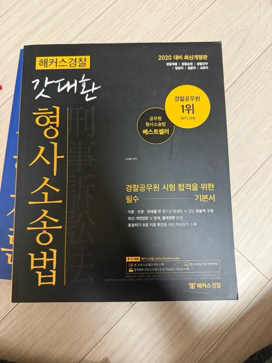 형사소송법 형법 경찰학개론