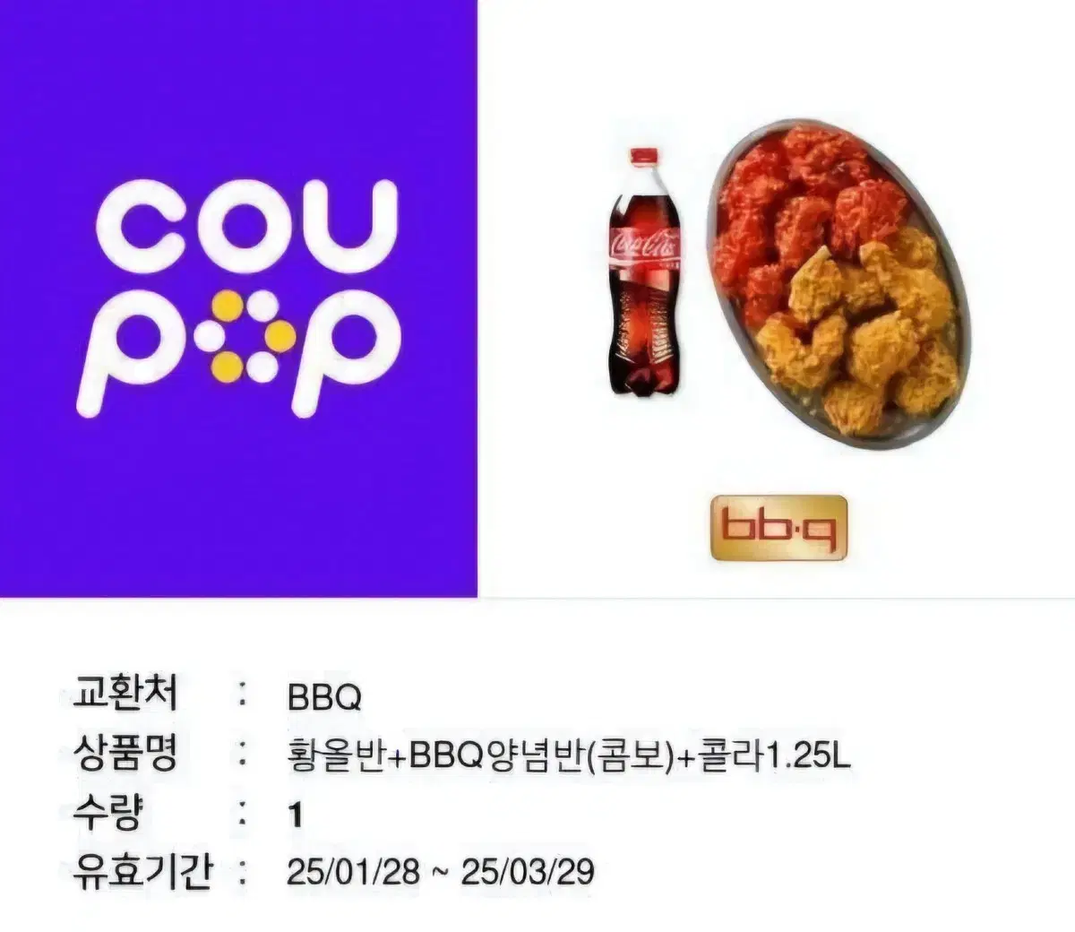 황올반+BBQ양념반(콤보)+콜라1.25L 기프티콘