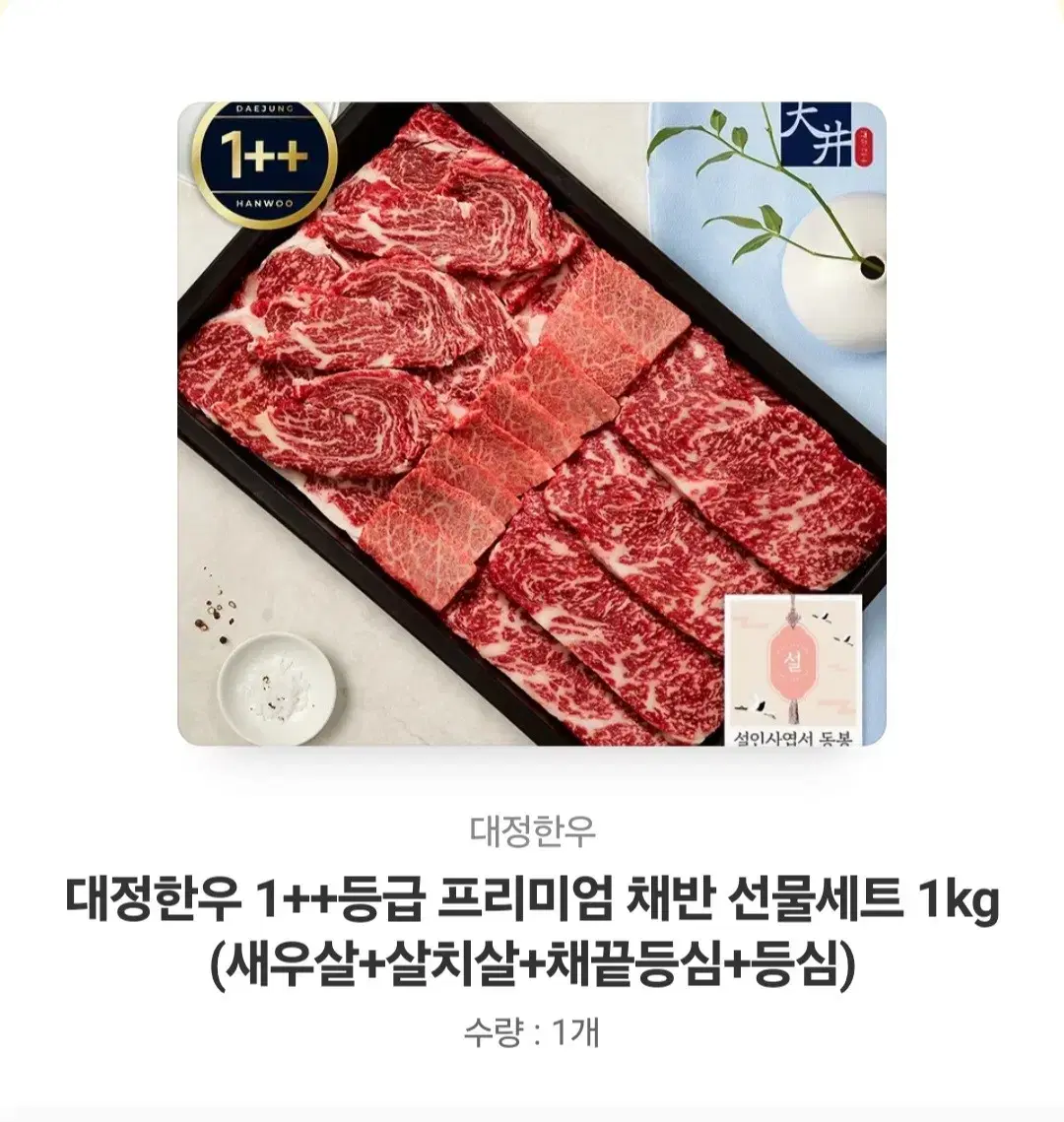 대정한우++1 프리미엉 채반 선물세트 1kg