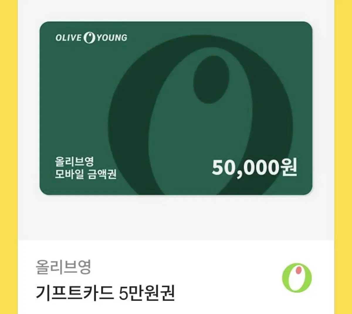 올리브영 기프티콘 상품권 5만원