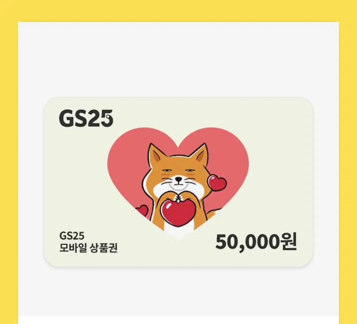 GS25 편의점 5만원 상품권 기프티콘