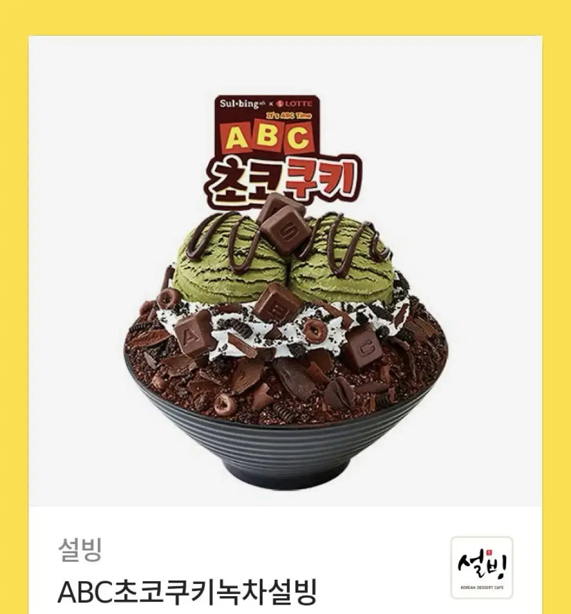 설빙 ABC초코쿠키녹차 빙수 기프티콘