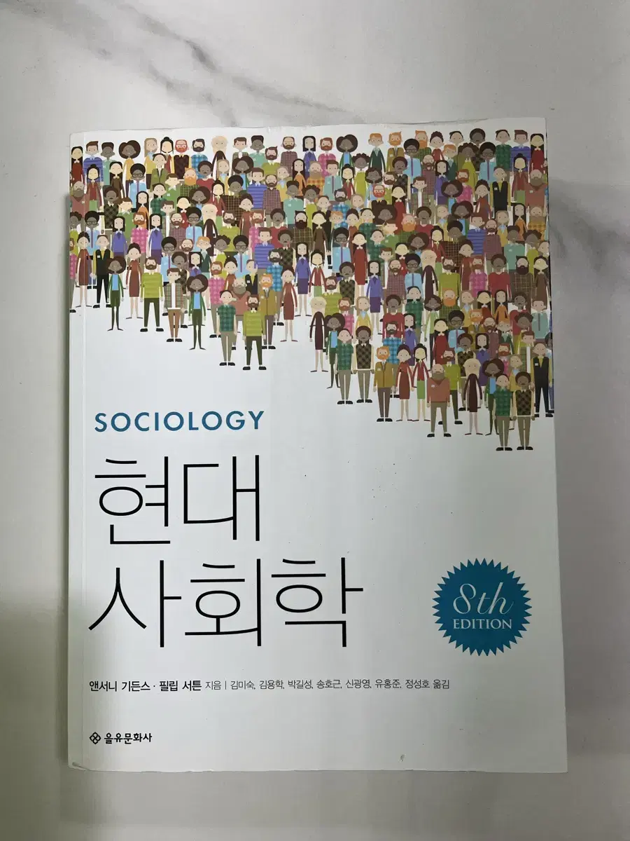 앤서니 기든스 현대사회학