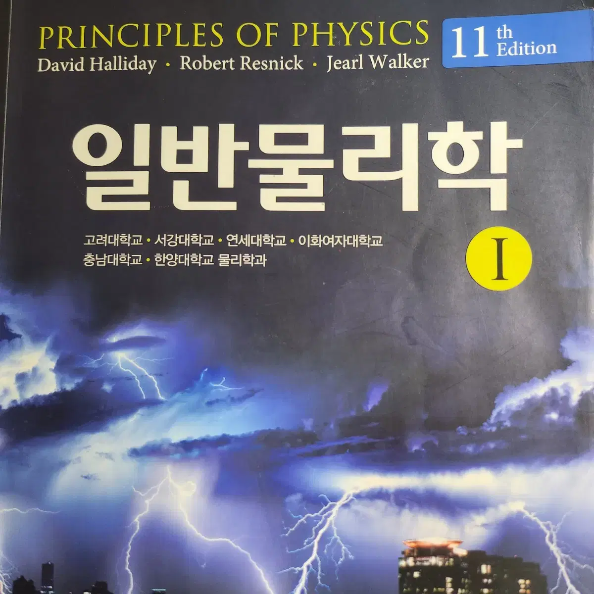 할리데이 일반물리학 1  11판