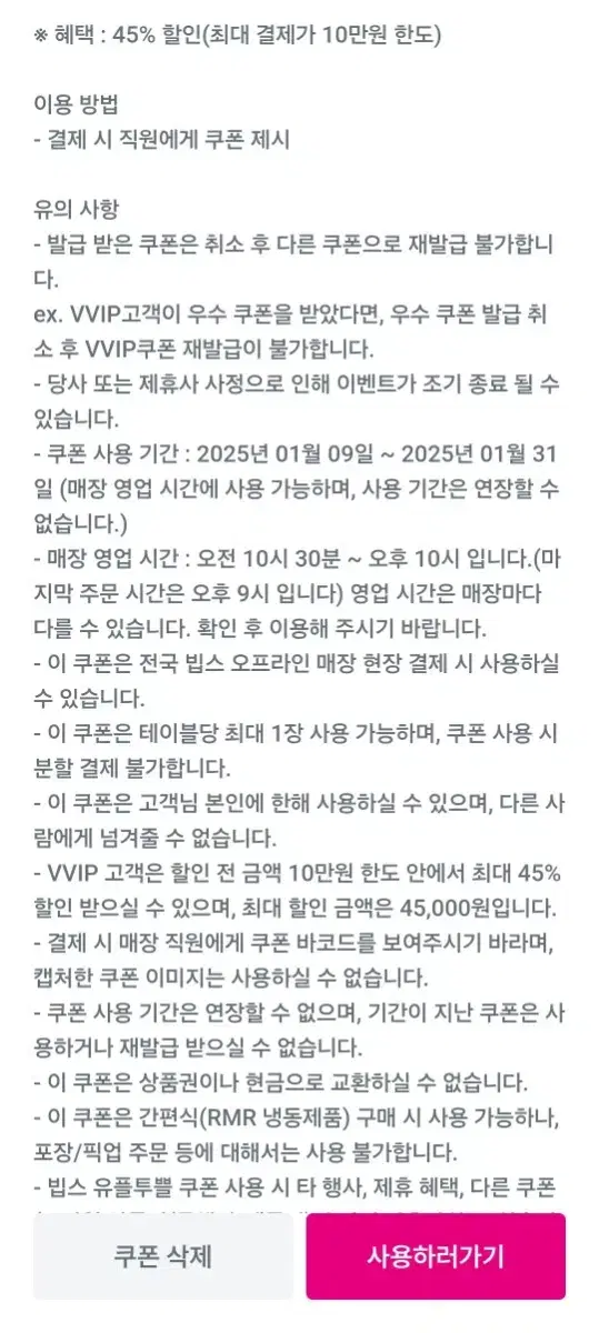 빕스 45프로 할인