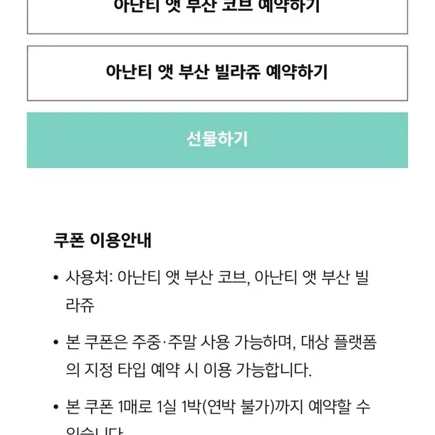 아난티 부산 호텔 객실 1박 숙박권