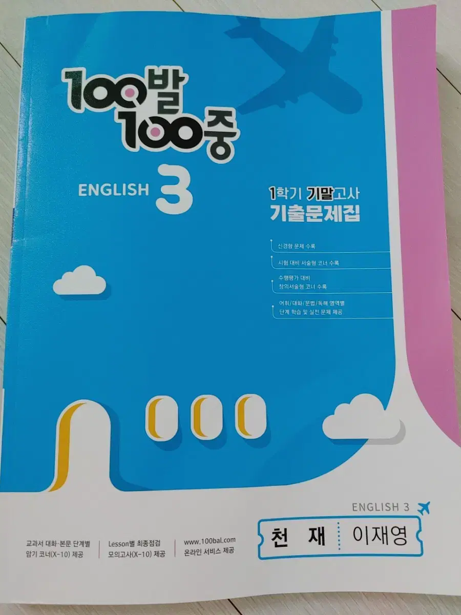 [미사용]백발백중 중3영어 천재교육 이재영/중학교 문제집