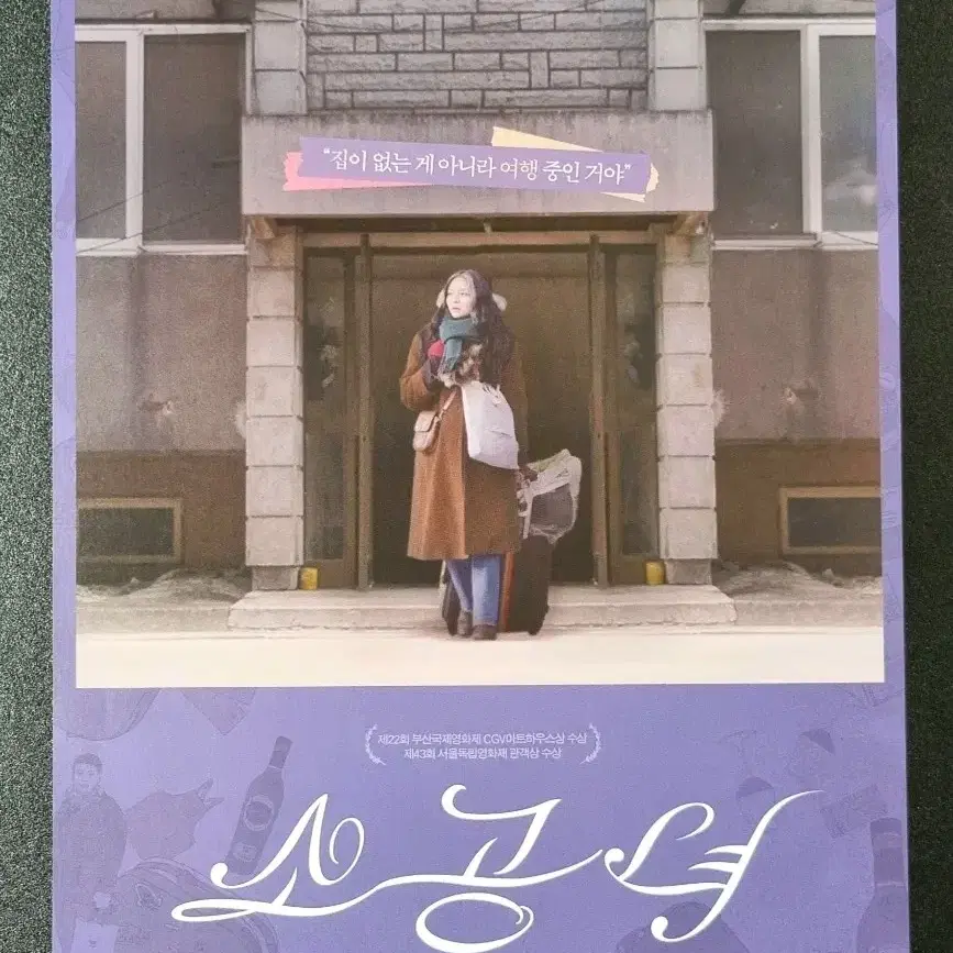 [영화팜플렛] 소공녀 (2018) 이솜 안재홍 영화전단지