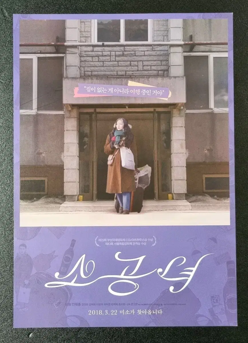 [영화팜플렛] 소공녀 (2018) 이솜 안재홍 영화전단지