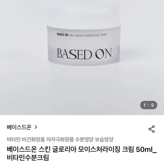 베이스드온 스킨 글로리아 모이스처라이징 크림 50ml