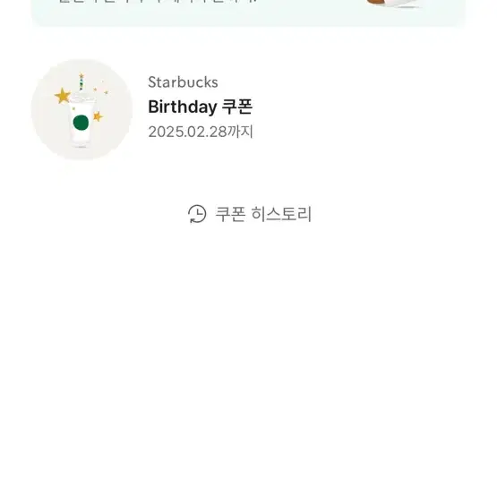 스타벅스 생일 쿠폰