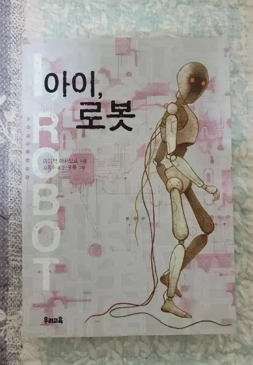 아이작 아시모프 소설 아이 로봇