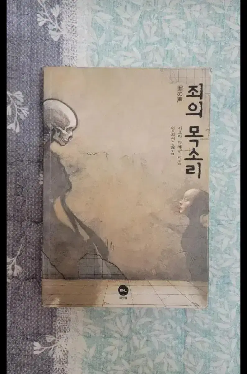 시오타 타케시 소설 죄의 목소리