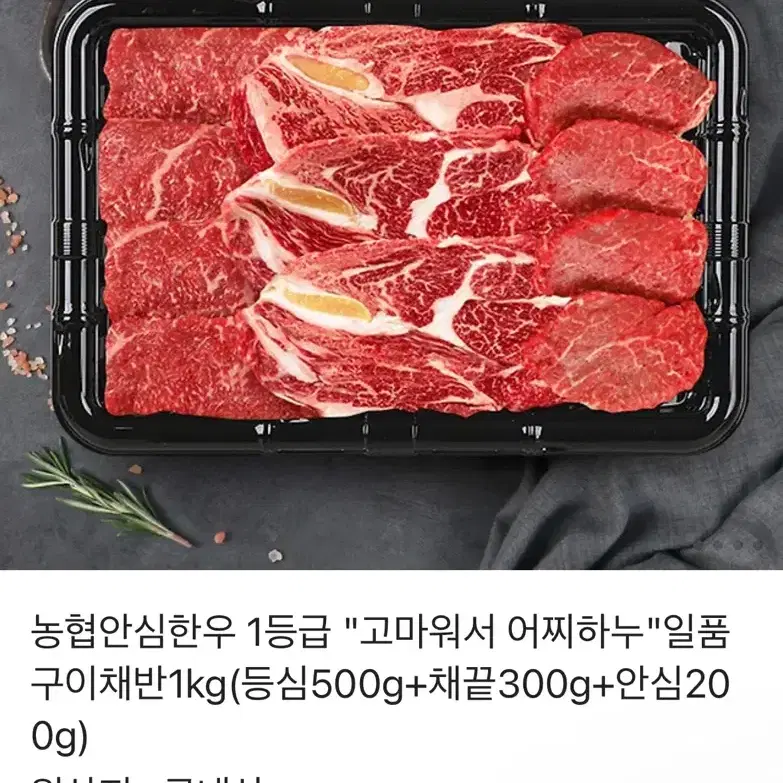 농협안심한우 1등급 일품구이채반1kg(등심500g+채끝300g+안심200