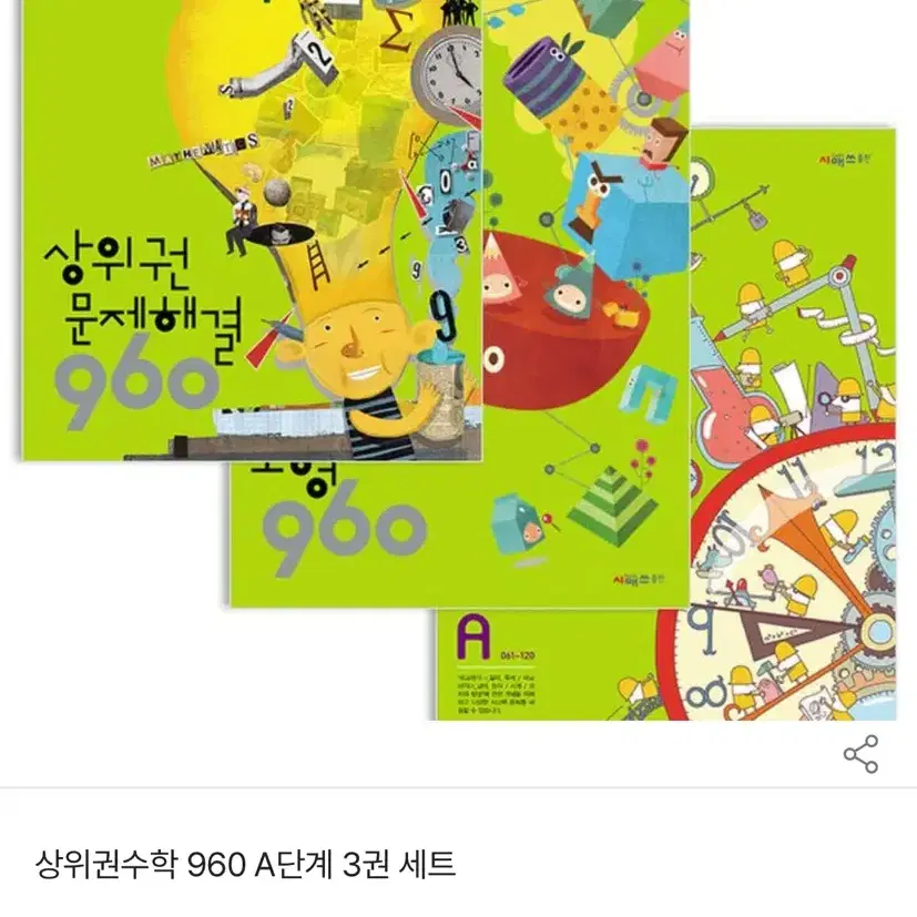 씨매스 상위권 연산 960 P4, P5, P6 세트, 도형,측정,문제해결