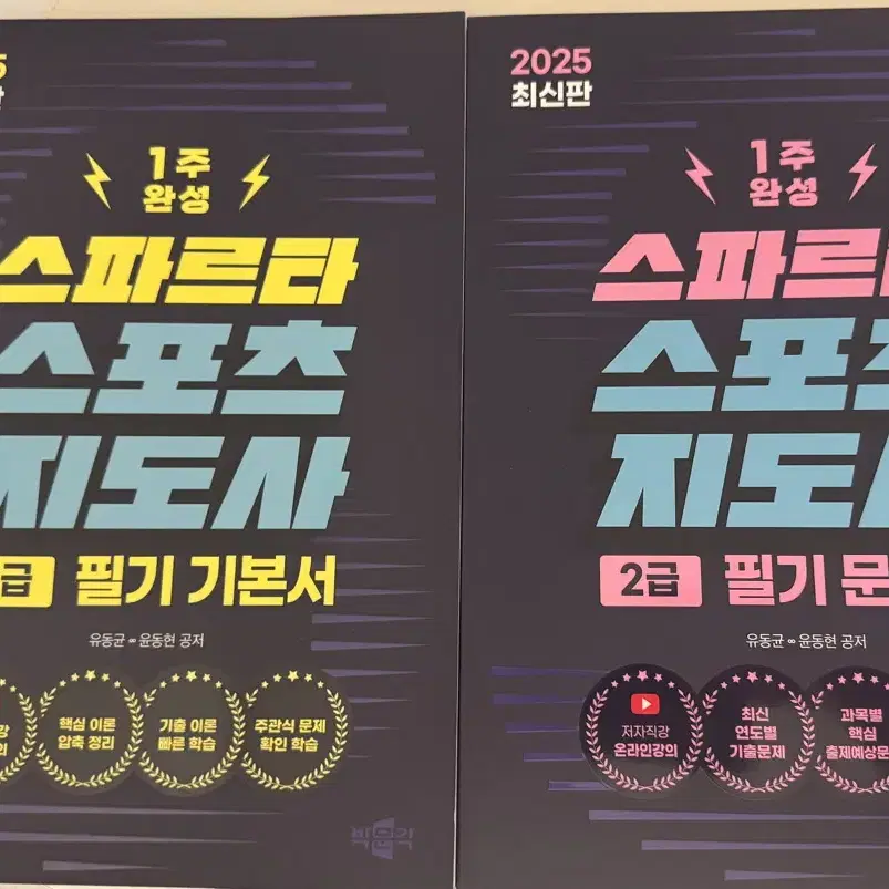 스포츠지도사 2급 기본서, 문제집 2권 새책