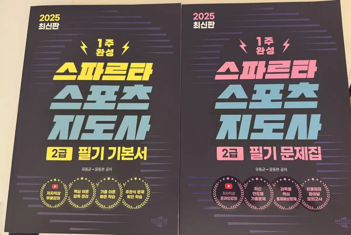 스포츠지도사 2급 기본서, 문제집 2권 새책