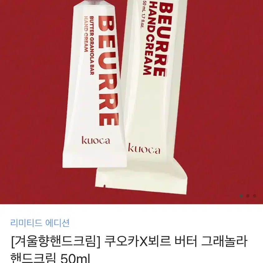 쿠오카 뵈르버터 그래놀라 핸드크림