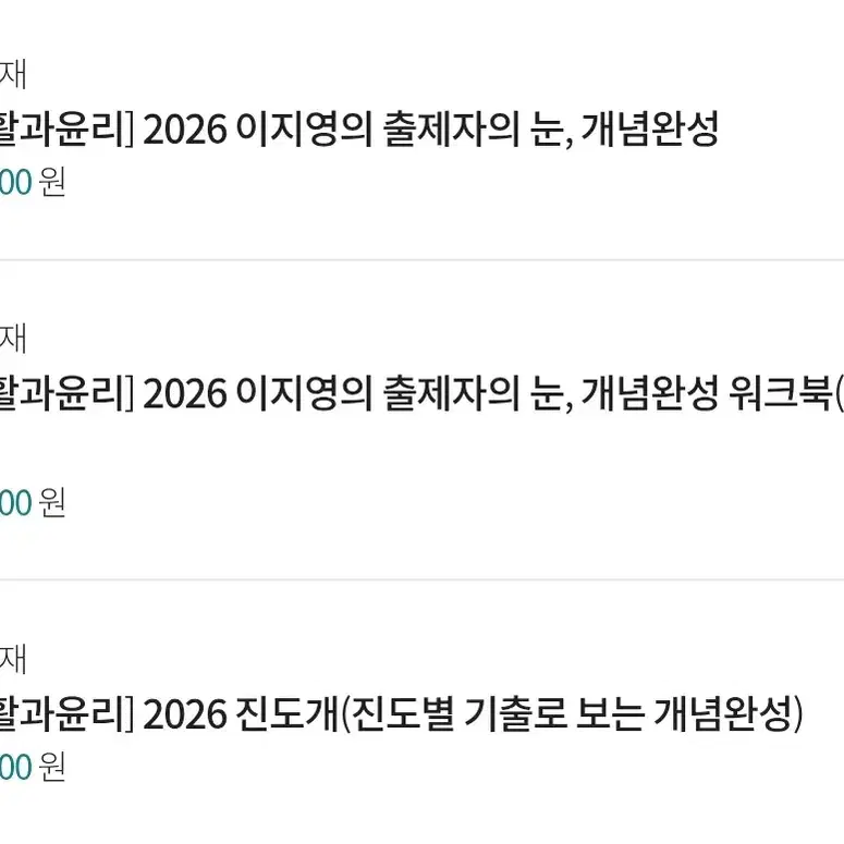 이지영 생윤 2026 문제집 구매합니다