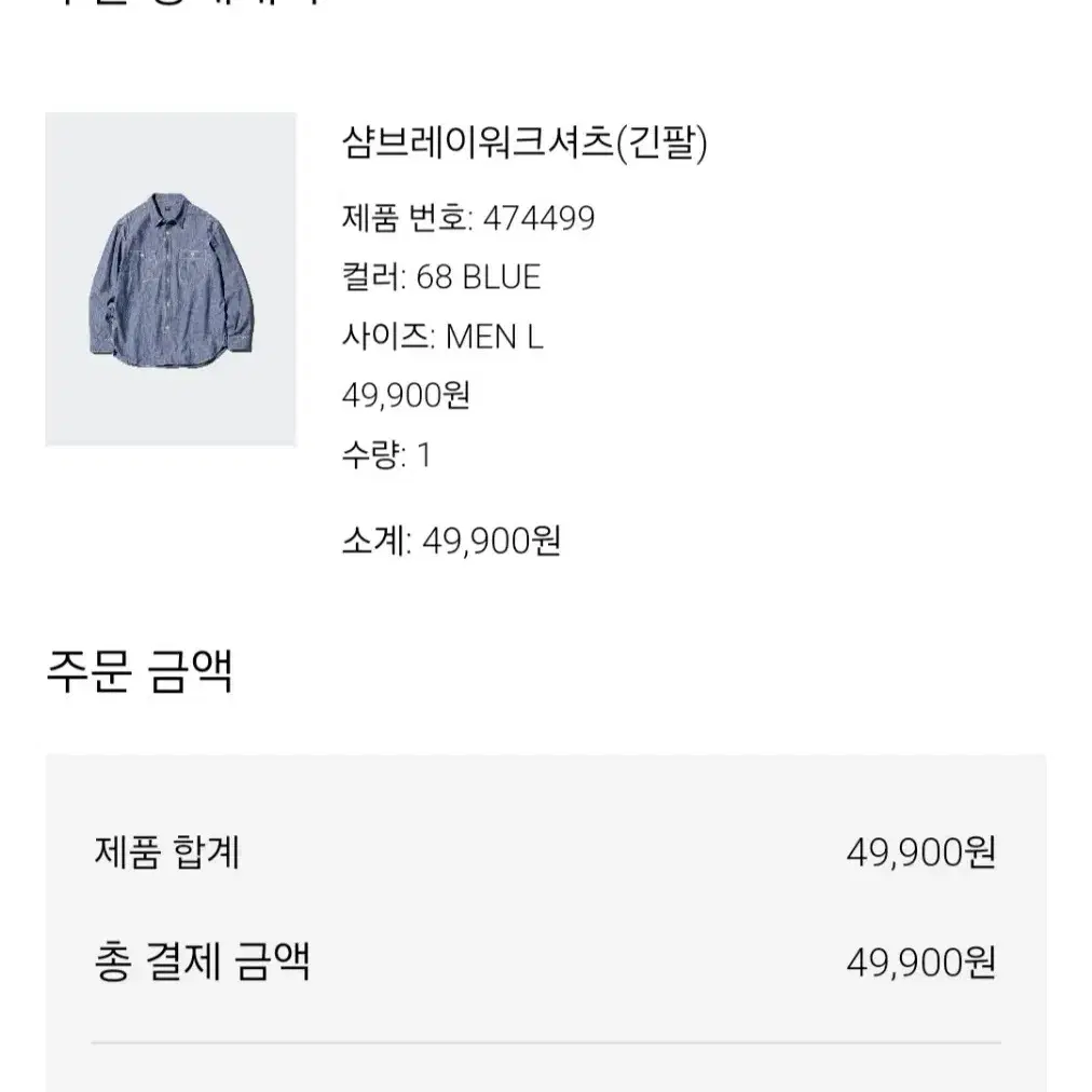 유니클로 샴브레이 셔츠 블루 L사이즈 25,000원