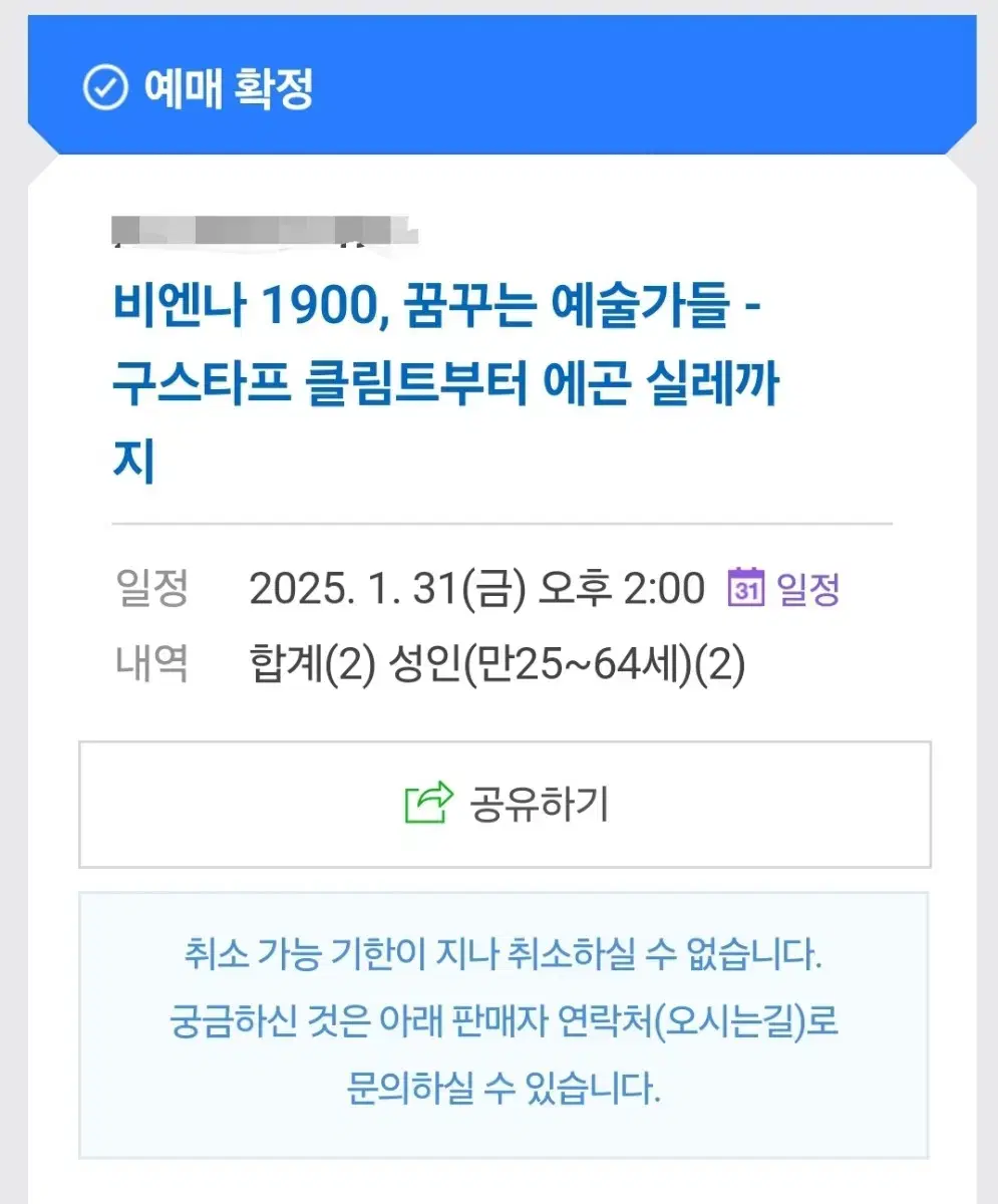 비엔나1900, 성인2매 1/31, 오후 2시표 27000원