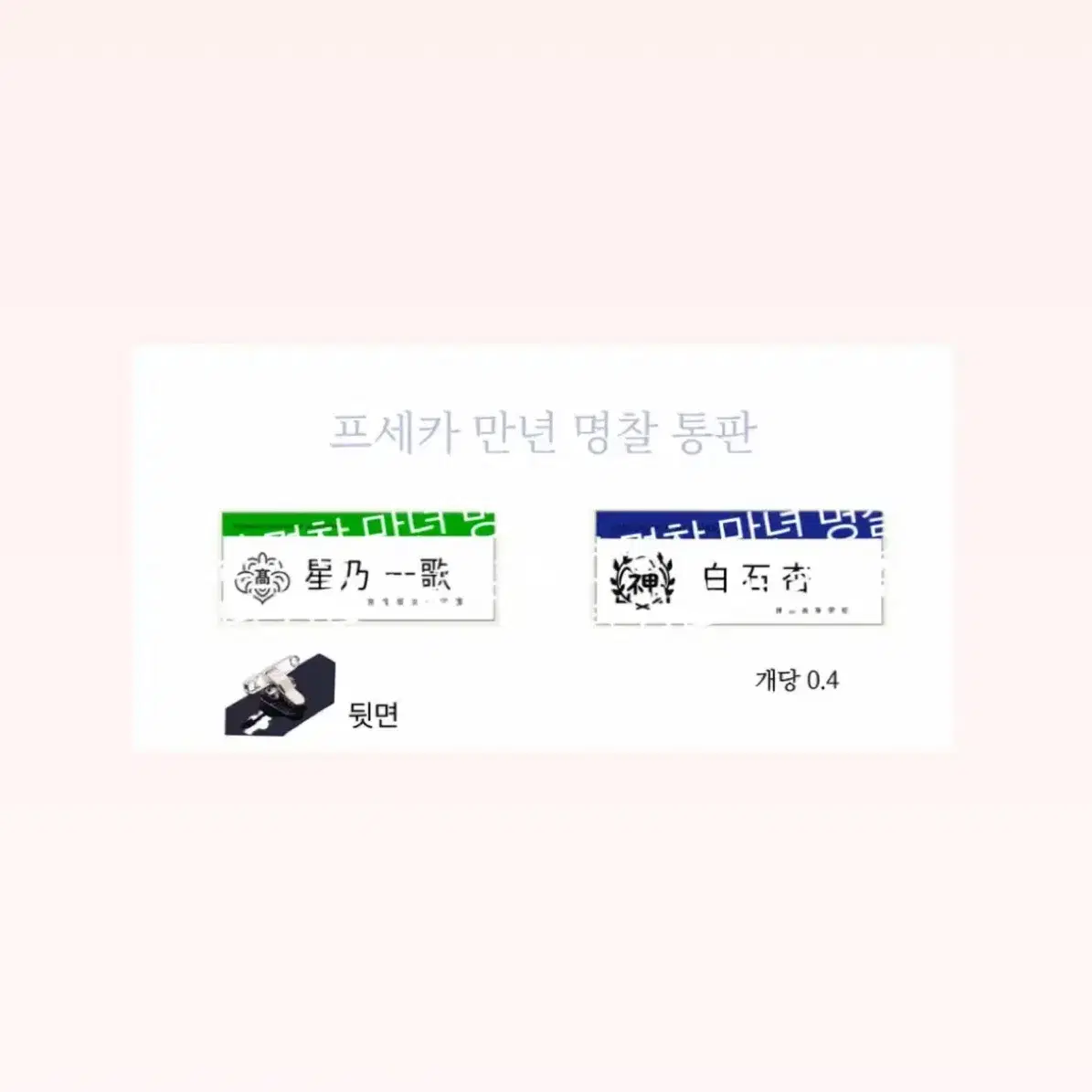 3차)프세카 만년명찰 통판 공구