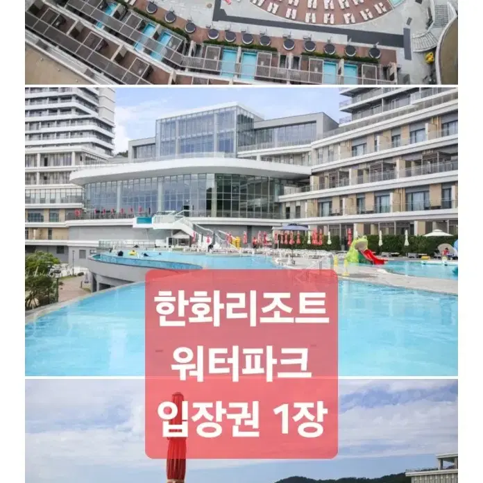 한화리조트 워터파크 수영장 입장권 1장 가능 (거제. 경주. 속초)