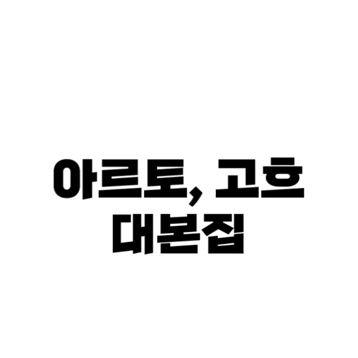 연뮤 연극 뮤지컬 증정 대본집