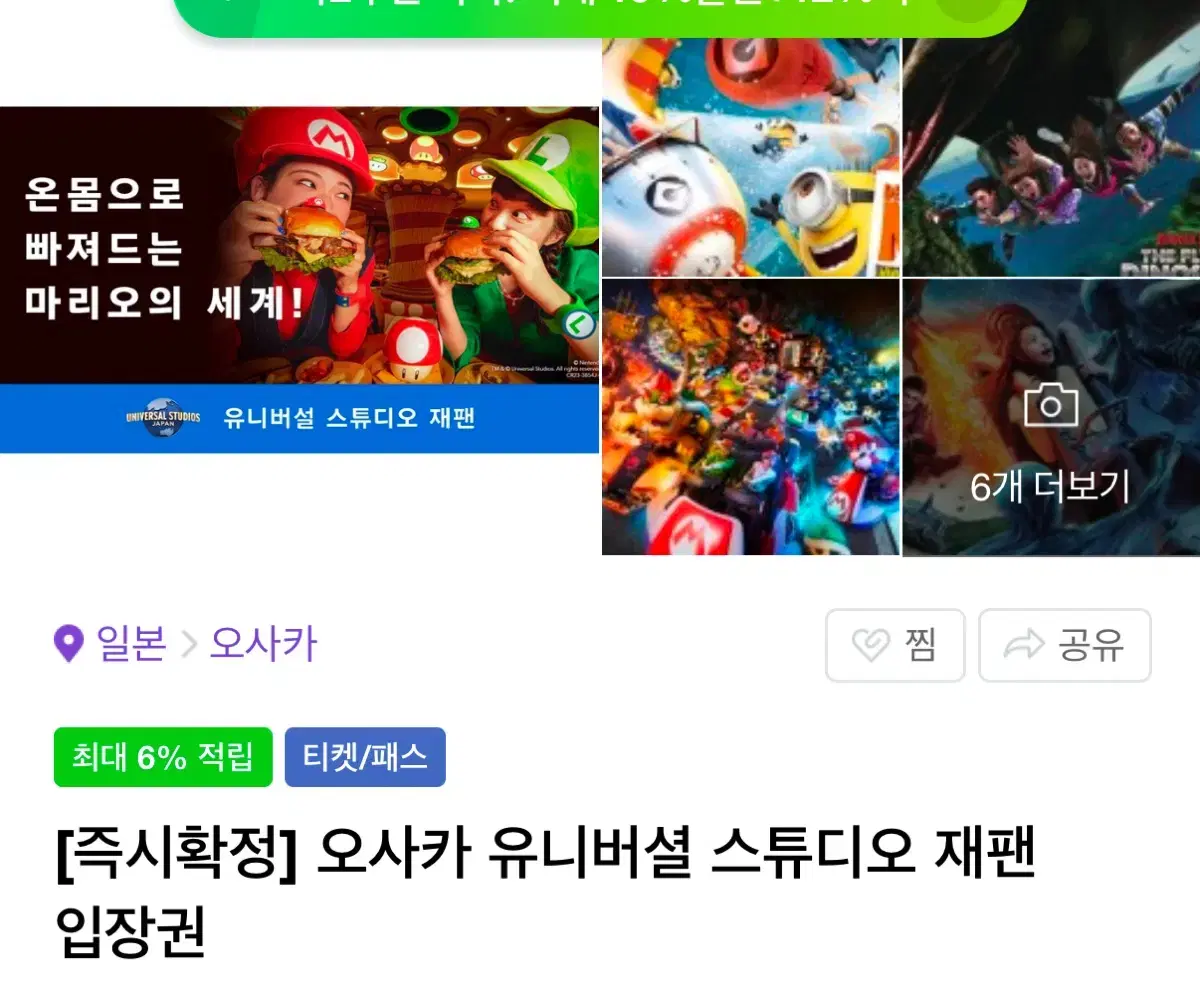 오사카 유니버셜 재팬 입장권 1개 A시즌 성인