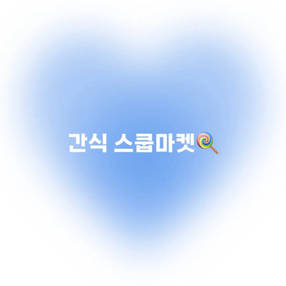 간식 스쿱마켓