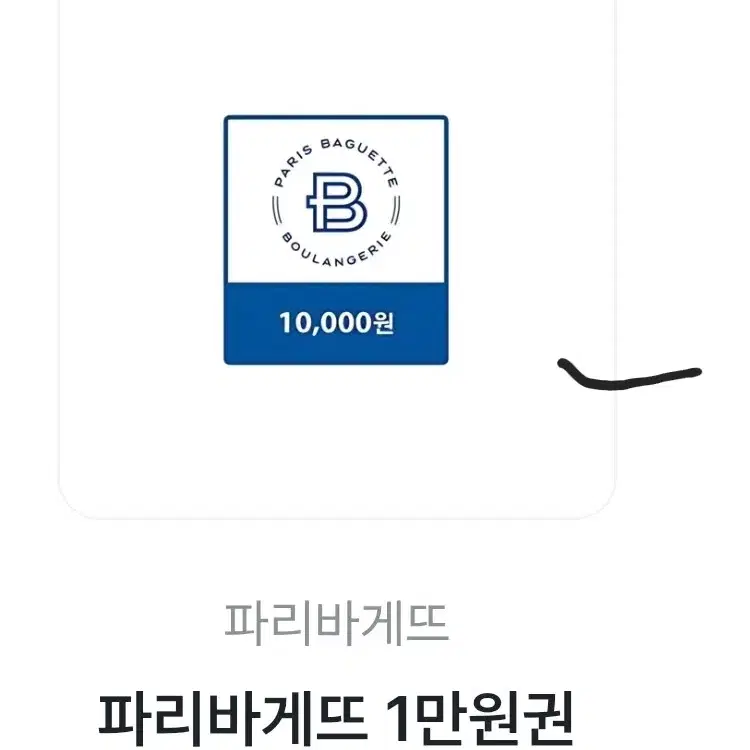 파리바게트 기프티콘 1만원