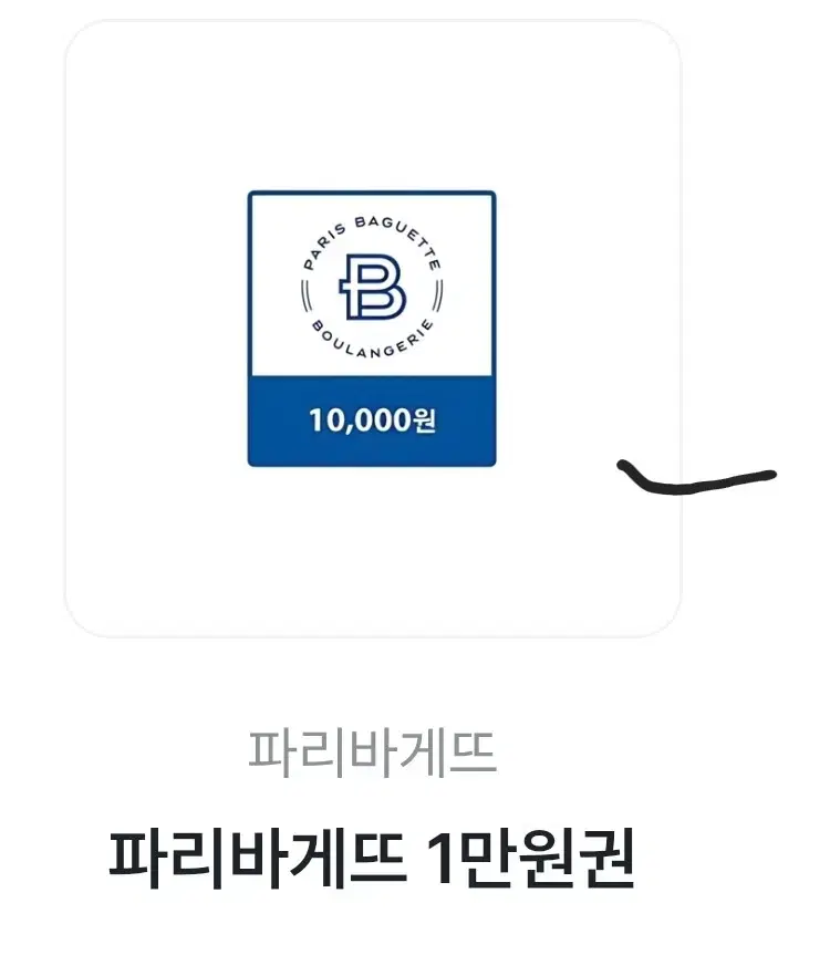 파리바게트 기프티콘 1만원