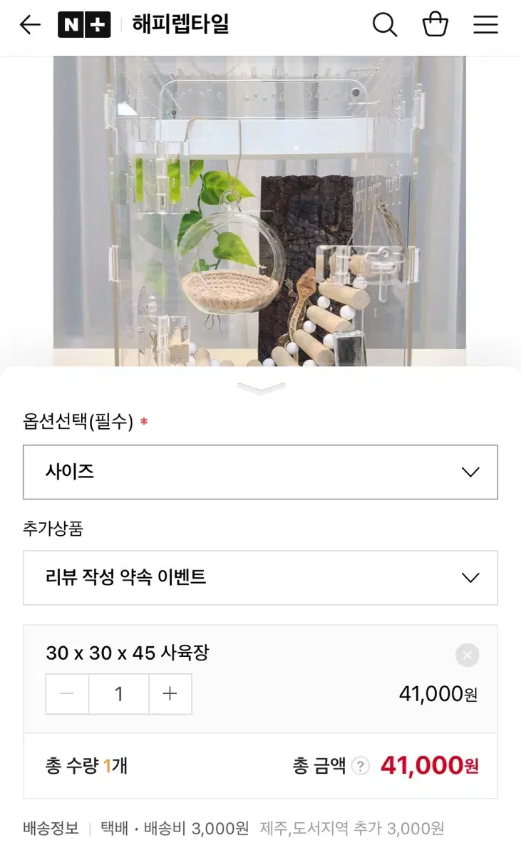 해피렙타일 303045 사육장