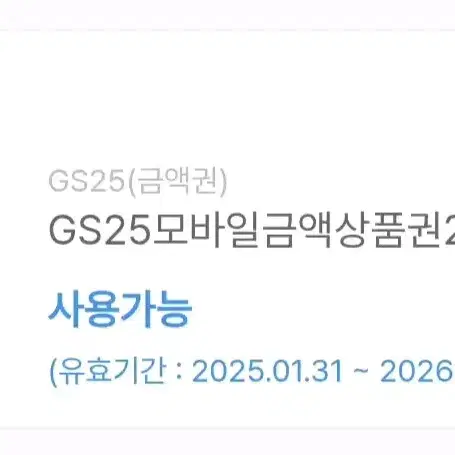 GS25 2천원권 팝니다.