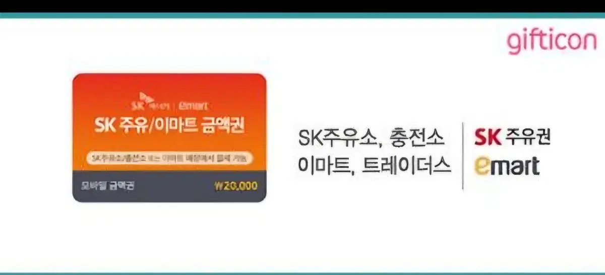 SK주유/이마트 금액권 2만원 판매합니다