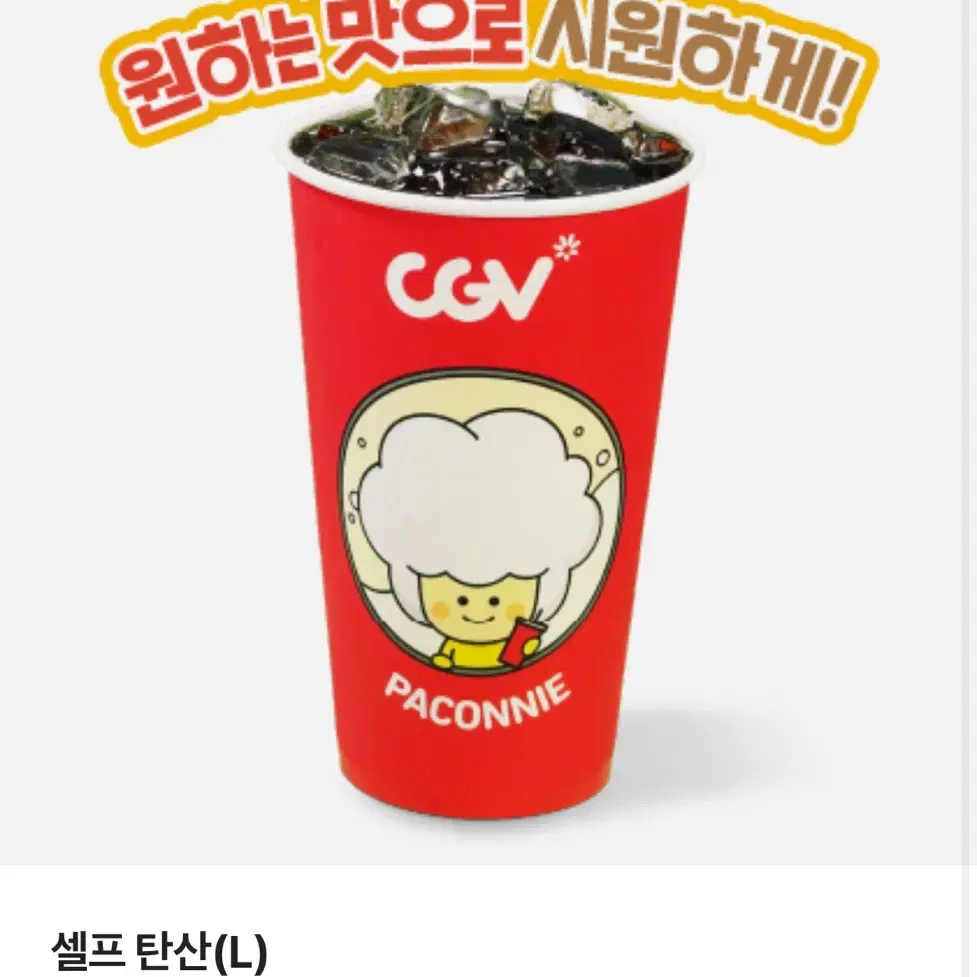 (최저가)Cgv 탄산 L사이즈 팝니다. 정가3500원