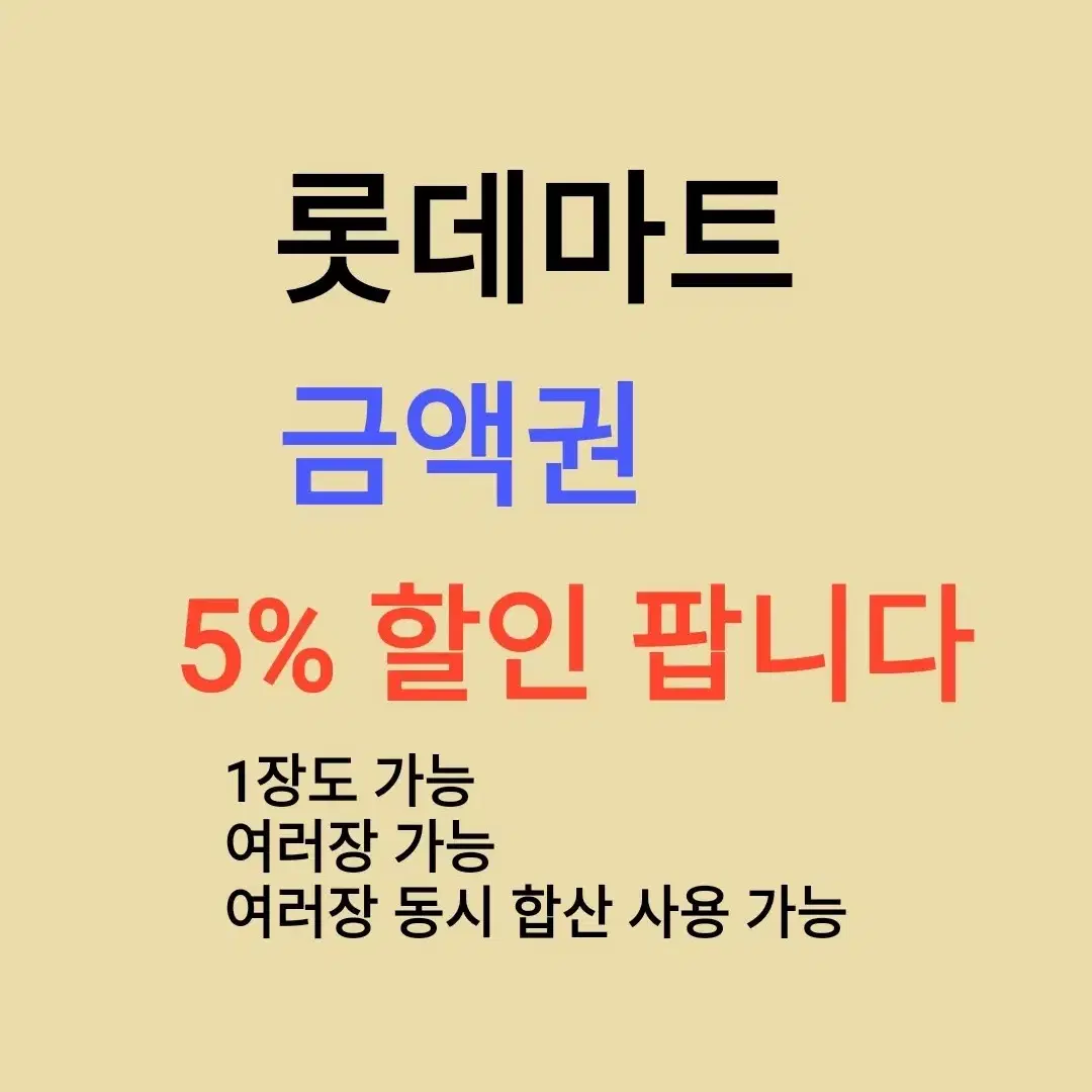 롯데마트 금액권 ( 5 %) 할인 수량 많습니다