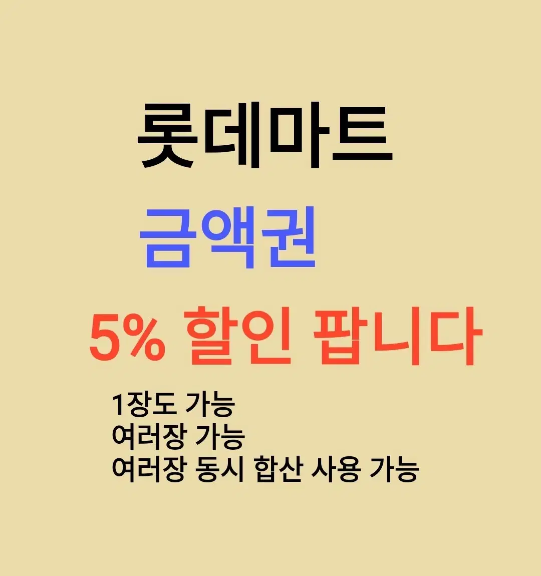 롯데마트 금액권 ( 5 %) 할인 수량 많습니다