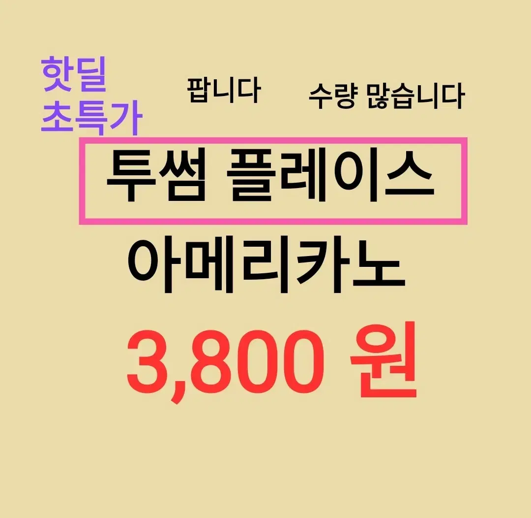 투썸 플레이스 아메리카노 ( 3,800 원) 수량 많습니다