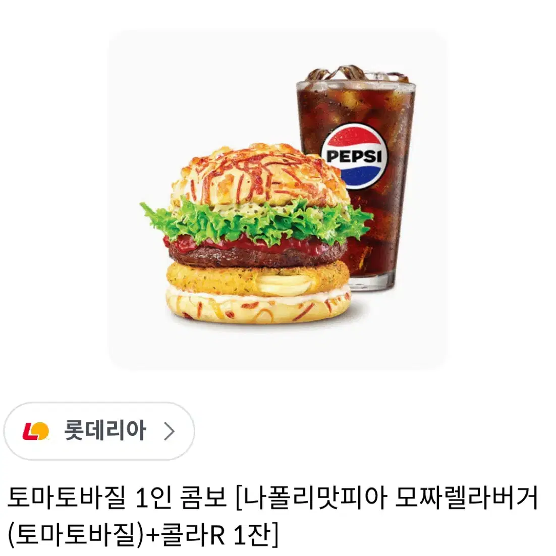 롯데리아 나폴리맛피아 토마토바질 1인콤보 기프티콘