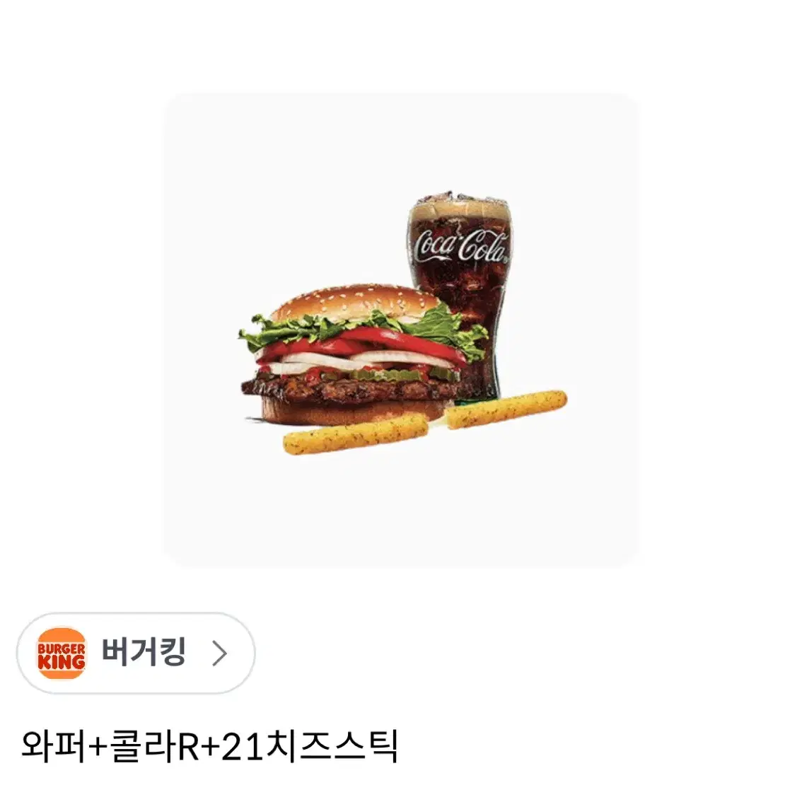 버거킹 와퍼+치즈스틱+콜라R 기프티콘