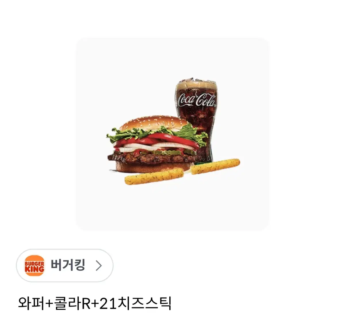 버거킹 와퍼+치즈스틱+콜라R 기프티콘