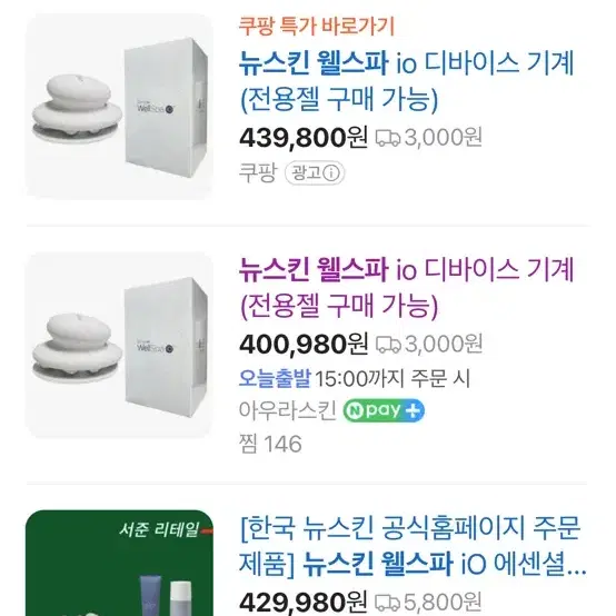 뉴스킨 웰스파 기기+바디엑티베이팅 젤