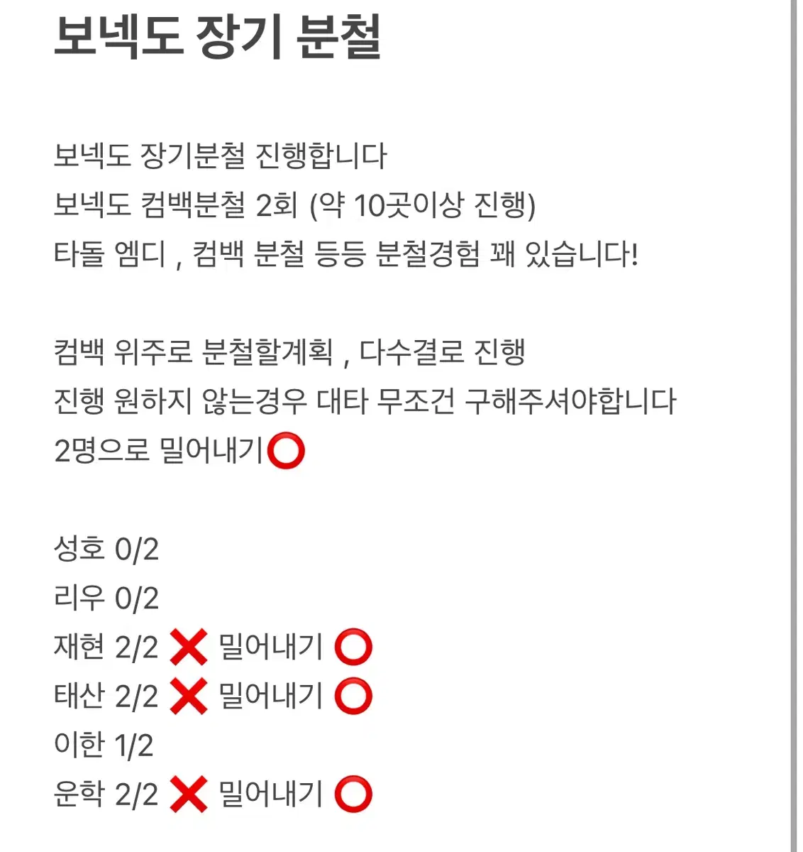 보넥도 장기 단기 분철