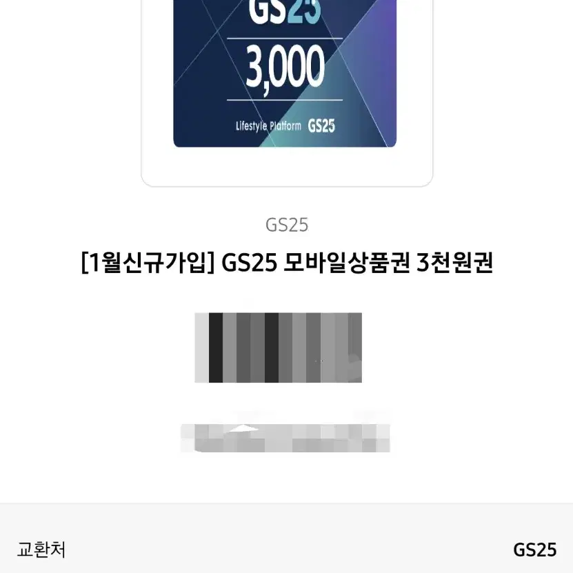 GS25 모바일상품권 3천원