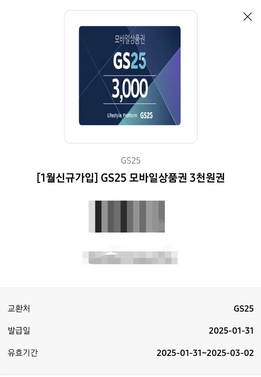 GS25 모바일상품권 3천원