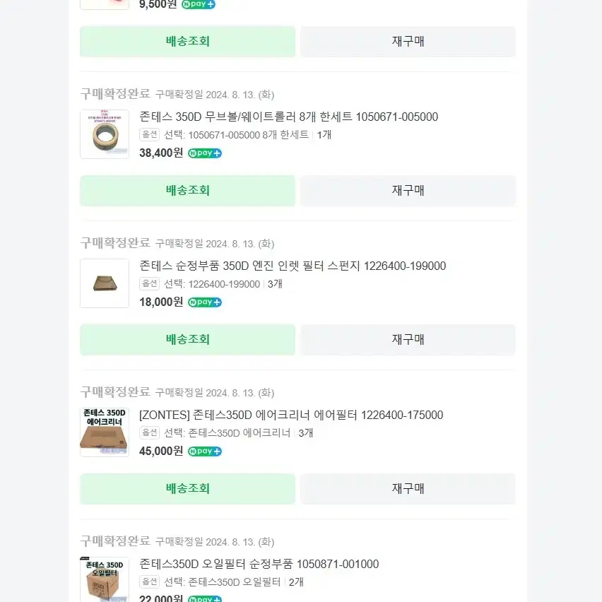 존테스 350D 소모품(오일필터,에어필터,인렛필터,무브볼,점화플러그)일괄