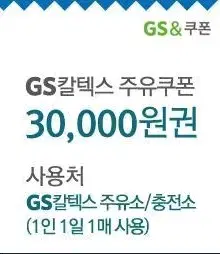 GS칼텍스 3만원 주유권