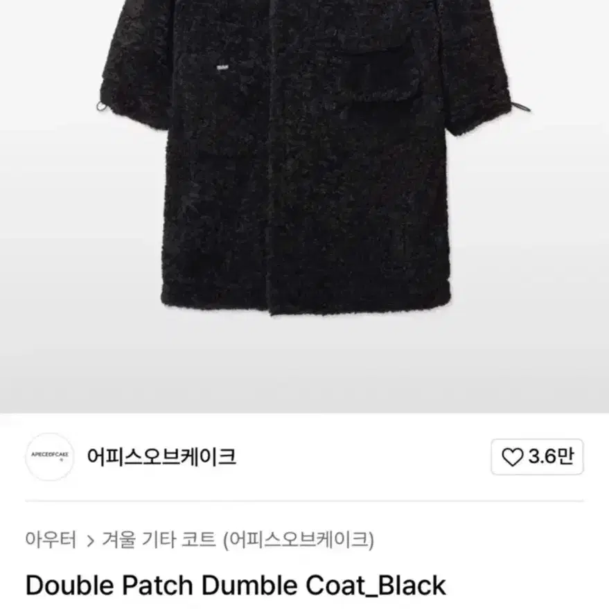 어피스오브케이크 덤블코트 (Double Patch Dumble Coat)